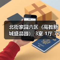 北街家园六区（高教新城盛品园） 3室 1厅 77平米（图3）