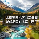 北街家园六区（高教新城盛品园） 3室 1厅 77平米（图2）