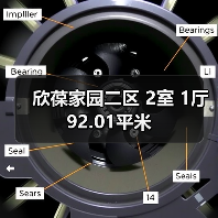 欣葆家园二区 2室 1厅 92.01平米（图3）