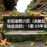 北街家园六区（高教新城盛品园） 1室 29平米（图4）