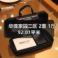 欣葆家园二区 2室 1厅 92.01平米（图1）