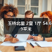 玉桥北里 2室 1厅 54.69平米（图3）