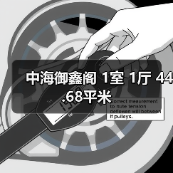 中海御鑫阁 1室 1厅 44.68平米（图3）