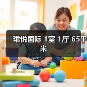 珺悦国际 1室 1厅 65平米（图1）