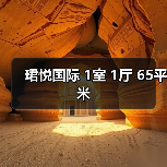 珺悦国际 1室 1厅 65平米（图2）