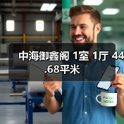 中海御鑫阁 1室 1厅 44.68平米（图1）