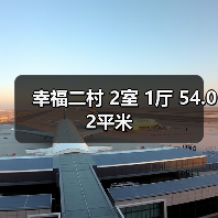 幸福二村 2室 1厅 54.02平米（图4）