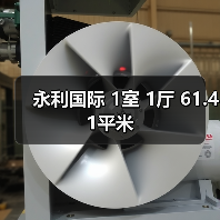 永利国际 1室 1厅 61.41平米（图2）