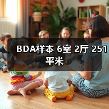 BDA样本 6室 2厅 251平米（图1）