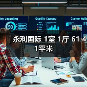 永利国际 1室 1厅 61.41平米（图3）