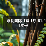 永利国际 1室 1厅 61.41平米（图1）