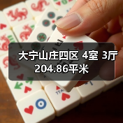 大宁山庄四区 4室 3厅 204.86平米（图4）