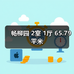 畅柳园 2室 1厅 65.79平米（图3）