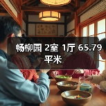 畅柳园 2室 1厅 65.79平米（图2）