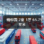 畅柳园 2室 1厅 65.79平米（图1）
