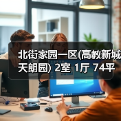 北街家园一区(高教新城天朗园) 2室 1厅 74平米（图4）