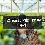 通瑞嘉苑 2室 1厅 84.21平米（图4）