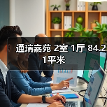 通瑞嘉苑 2室 1厅 84.21平米（图1）