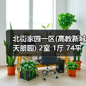 北街家园一区(高教新城天朗园) 2室 1厅 74平米（图1）