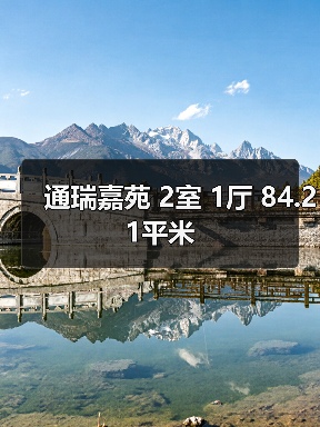 通瑞嘉苑 2室 1厅 84.21平米（图2）