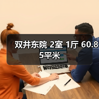 双井东院 2室 1厅 60.85平米（图1）