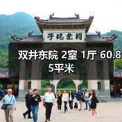 双井东院 2室 1厅 60.85平米（图4）
