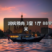 润枫领尚 3室 1厅 88平米（图3）