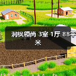 润枫领尚 3室 1厅 88平米（图2）