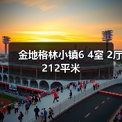 金地格林小镇6 4室 2厅 212平米（图4）
