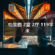 怡景园 2室 2厅 119平米（图1）