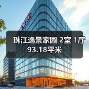 珠江逸景家园 2室 1厅 93.18平米（图4）