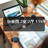 怡景园 2室 2厅 119平米（图4）