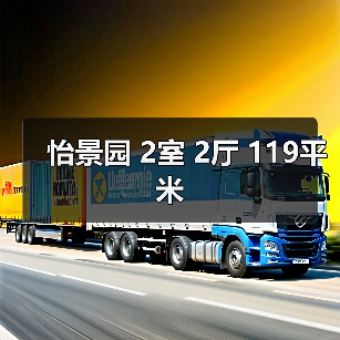 怡景园 2室 2厅 119平米（图2）