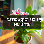 珠江逸景家园 2室 1厅 93.18平米（图2）