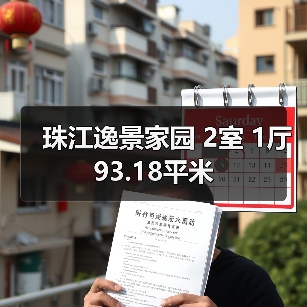 珠江逸景家园 2室 1厅 93.18平米（图3）