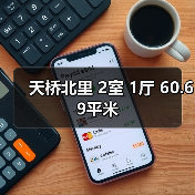 天桥北里 2室 1厅 60.69平米（图2）