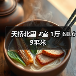天桥北里 2室 1厅 60.69平米（图4）