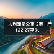 吉利双星公寓 3室 1厅 122.27平米（图1）