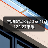 吉利双星公寓 3室 1厅 122.27平米（图4）
