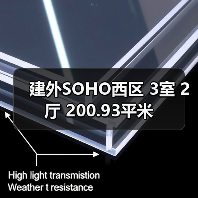 建外SOHO西区 3室 2厅 200.93平米（图4）