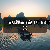 润枫领尚 3室 1厅 88平米（图4）