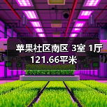 苹果社区南区 3室 1厅 121.66平米（图3）