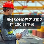 建外SOHO西区 3室 2厅 200.93平米（图3）