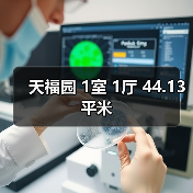 天福园 1室 1厅 44.13平米（图1）