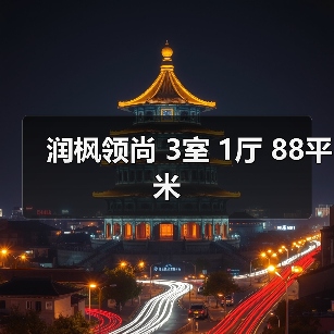 润枫领尚 3室 1厅 88平米（图3）