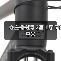 亦庄橡树湾 2室 1厅 78平米（图3）