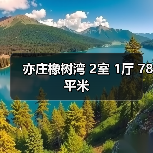 亦庄橡树湾 2室 1厅 78平米（图4）
