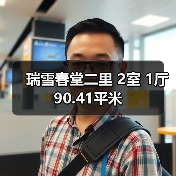 瑞雪春堂二里 2室 1厅 90.41平米（图2）