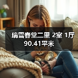 瑞雪春堂二里 2室 1厅 90.41平米（图1）