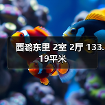 西潞东里 2室 2厅 133.19平米（图1）